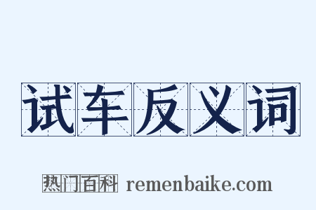 试车反义词是什么意思的图片